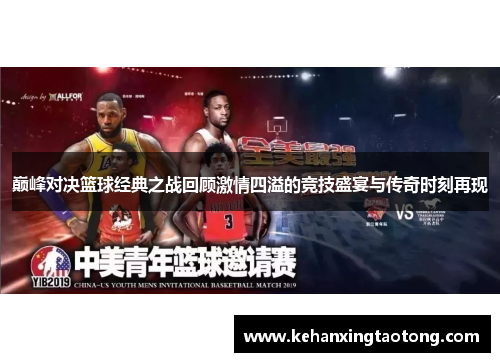 巅峰对决篮球经典之战回顾激情四溢的竞技盛宴与传奇时刻再现