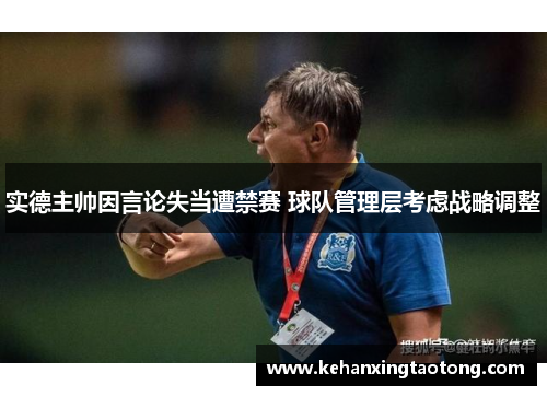 实德主帅因言论失当遭禁赛 球队管理层考虑战略调整