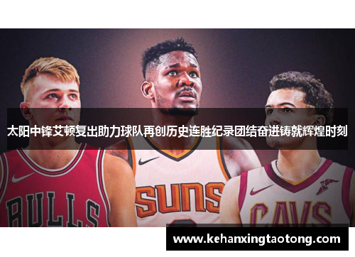 太阳中锋艾顿复出助力球队再创历史连胜纪录团结奋进铸就辉煌时刻