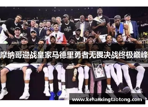 摩纳哥迎战皇家马德里勇者无畏决战终极巅峰