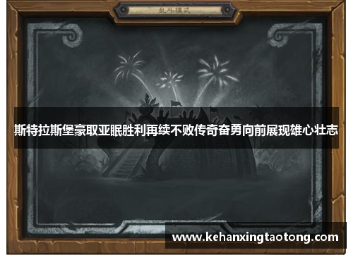 斯特拉斯堡豪取亚眠胜利再续不败传奇奋勇向前展现雄心壮志