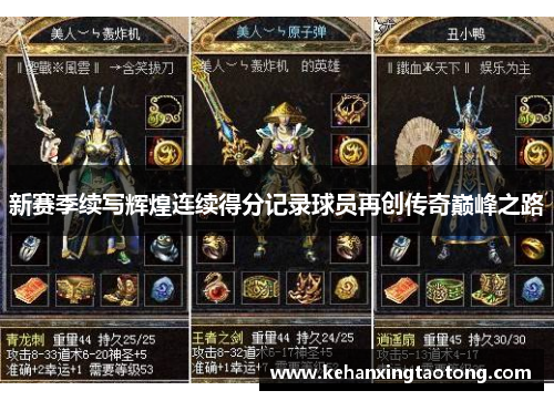 新赛季续写辉煌连续得分记录球员再创传奇巅峰之路