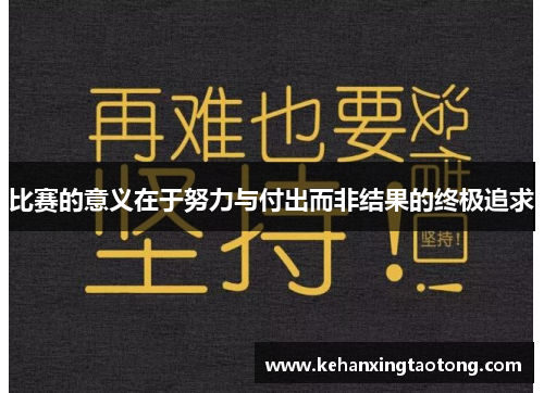 比赛的意义在于努力与付出而非结果的终极追求