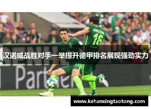 汉诺威战胜对手一举提升德甲排名展现强劲实力