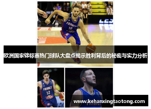 欧洲国家锦标赛热门球队大盘点揭示胜利背后的秘密与实力分析