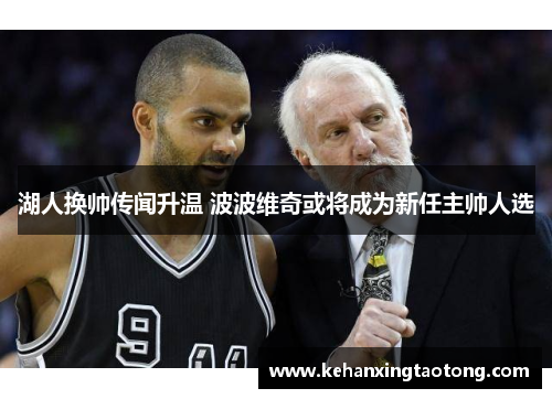 湖人换帅传闻升温 波波维奇或将成为新任主帅人选