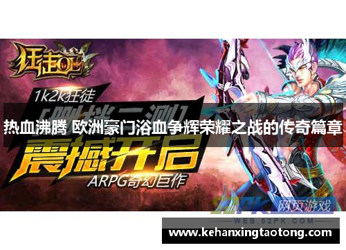 热血沸腾 欧洲豪门浴血争辉荣耀之战的传奇篇章