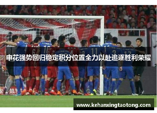 申花强势回归稳定积分位置全力以赴追逐胜利荣耀