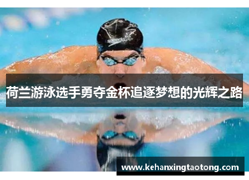荷兰游泳选手勇夺金杯追逐梦想的光辉之路