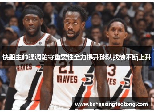 快船主帅强调防守重要性全力提升球队战绩不断上升