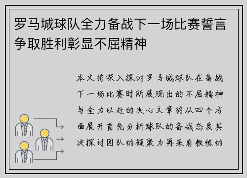 罗马城球队全力备战下一场比赛誓言争取胜利彰显不屈精神