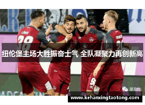纽伦堡主场大胜振奋士气 全队凝聚力再创新高