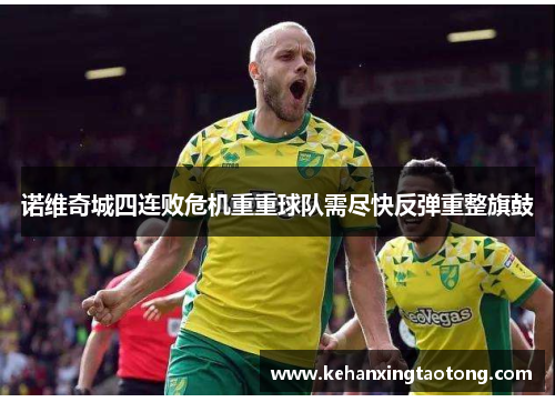 诺维奇城四连败危机重重球队需尽快反弹重整旗鼓