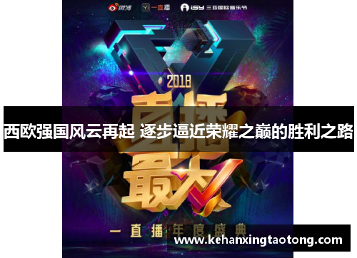 西欧强国风云再起 逐步逼近荣耀之巅的胜利之路