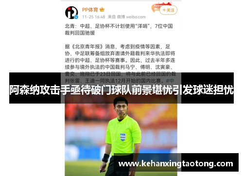 阿森纳攻击手亟待破门球队前景堪忧引发球迷担忧