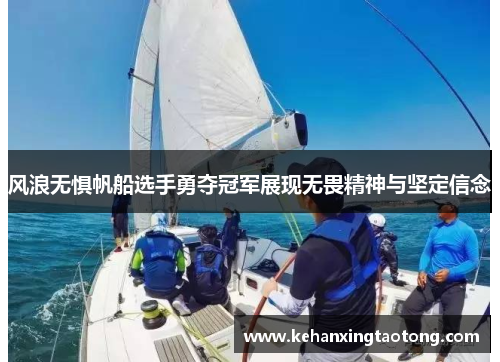 风浪无惧帆船选手勇夺冠军展现无畏精神与坚定信念