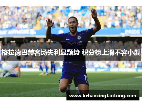 格拉德巴赫客场失利显颓势 积分榜上滑不容小觑