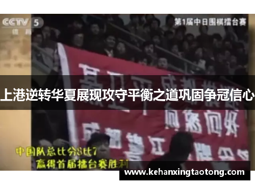 上港逆转华夏展现攻守平衡之道巩固争冠信心