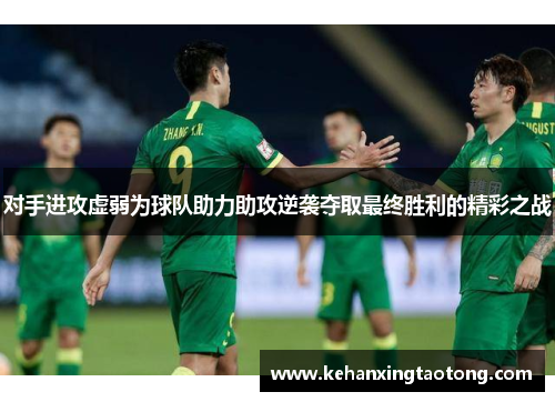 对手进攻虚弱为球队助力助攻逆袭夺取最终胜利的精彩之战