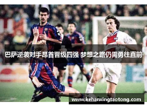 巴萨逆袭对手昂首晋级四强 梦想之路仍需勇往直前