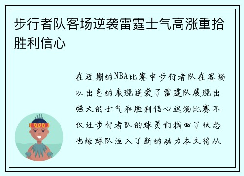 步行者队客场逆袭雷霆士气高涨重拾胜利信心