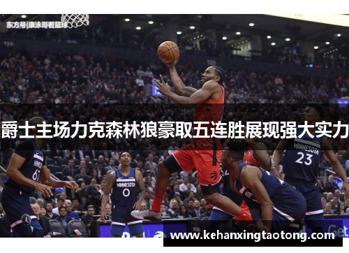 爵士主场力克森林狼豪取五连胜展现强大实力