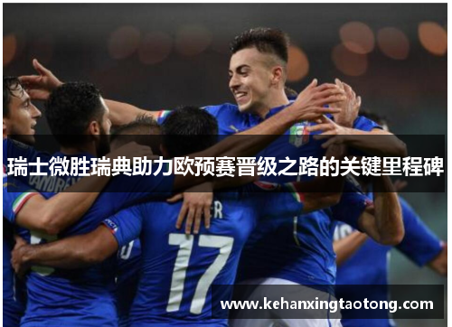 瑞士微胜瑞典助力欧预赛晋级之路的关键里程碑