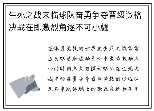 生死之战来临球队奋勇争夺晋级资格决战在即激烈角逐不可小觑