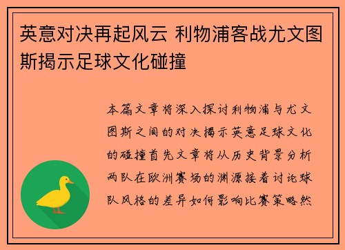 英意对决再起风云 利物浦客战尤文图斯揭示足球文化碰撞