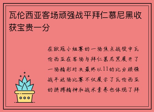 瓦伦西亚客场顽强战平拜仁慕尼黑收获宝贵一分