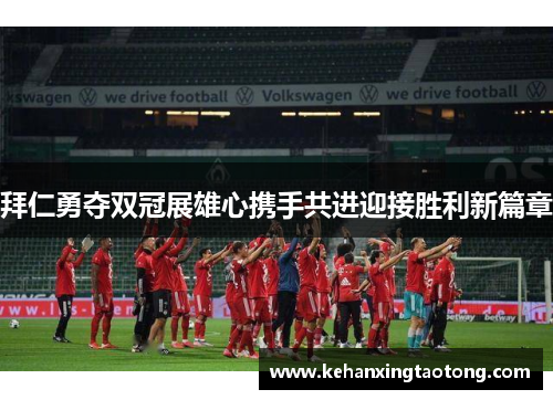 拜仁勇夺双冠展雄心携手共进迎接胜利新篇章