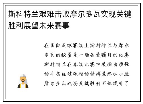 斯科特兰艰难击败摩尔多瓦实现关键胜利展望未来赛事