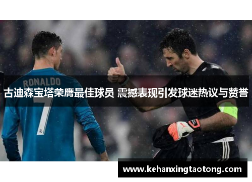 古迪森宝塔荣膺最佳球员 震撼表现引发球迷热议与赞誉