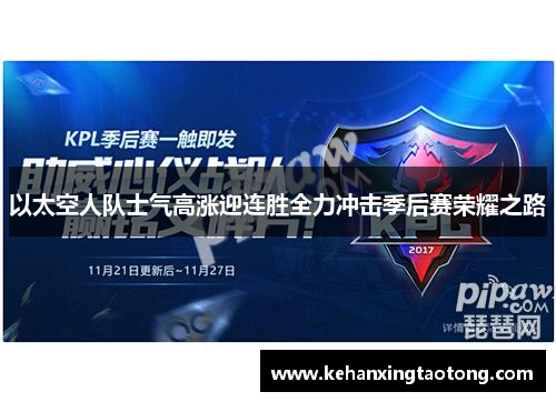 以太空人队士气高涨迎连胜全力冲击季后赛荣耀之路