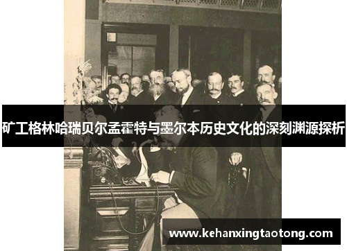 矿工格林哈瑞贝尔孟霍特与墨尔本历史文化的深刻渊源探析