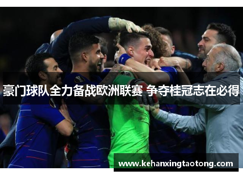 豪门球队全力备战欧洲联赛 争夺桂冠志在必得
