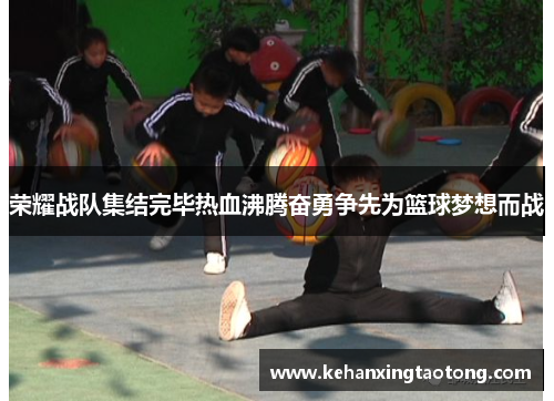 荣耀战队集结完毕热血沸腾奋勇争先为篮球梦想而战
