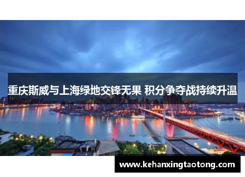 重庆斯威与上海绿地交锋无果 积分争夺战持续升温