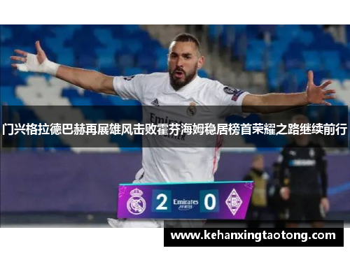 门兴格拉德巴赫再展雄风击败霍芬海姆稳居榜首荣耀之路继续前行