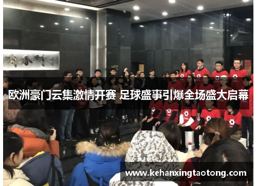 欧洲豪门云集激情开赛 足球盛事引爆全场盛大启幕