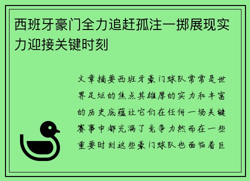 西班牙豪门全力追赶孤注一掷展现实力迎接关键时刻