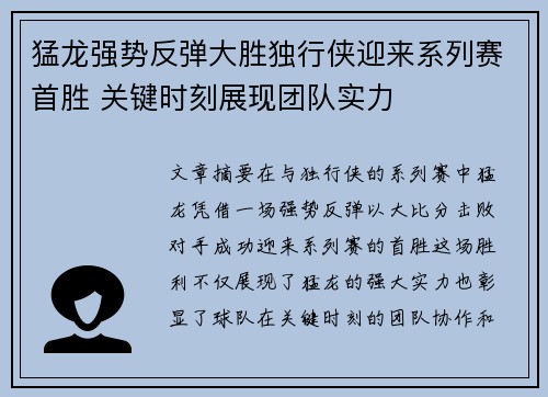 猛龙强势反弹大胜独行侠迎来系列赛首胜 关键时刻展现团队实力