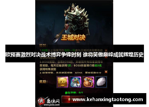 欧预赛激烈对决战术博弈争锋时刻 谁将笑傲巅峰成就辉煌历史