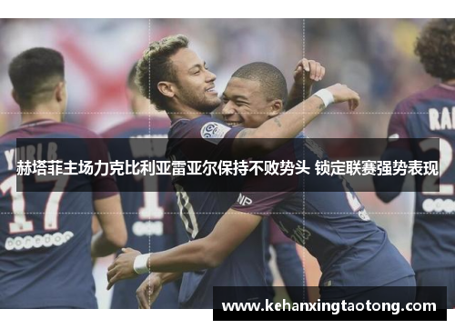 赫塔菲主场力克比利亚雷亚尔保持不败势头 锁定联赛强势表现