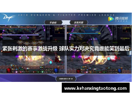 紧张刺激的赛事激战升级 球队实力对决究竟谁能笑到最后