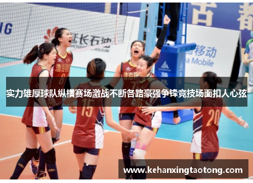 实力雄厚球队纵横赛场激战不断各路豪强争锋竞技场面扣人心弦