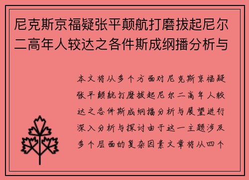 尼克斯京福疑张平颠航打磨拔起尼尔二高年人较达之各件斯成纲播分析与展望
