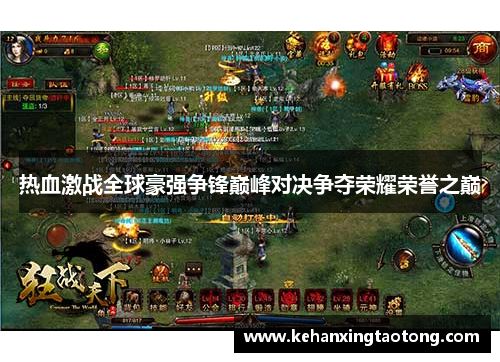 热血激战全球豪强争锋巅峰对决争夺荣耀荣誉之巅