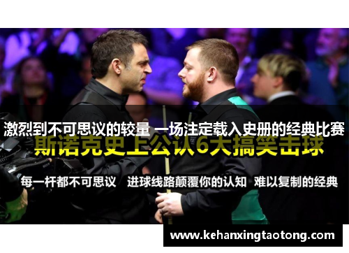 激烈到不可思议的较量 一场注定载入史册的经典比赛