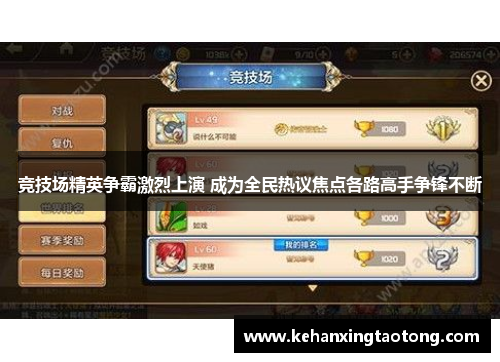 竞技场精英争霸激烈上演 成为全民热议焦点各路高手争锋不断